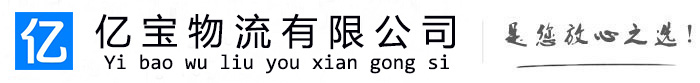 公主岭亿宝物流运输公司